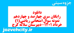 دانلود رایگان سری چهارصد و چهاردهم نمونه سوال ریاضی و آمار دهم انسانی به همراه pdf