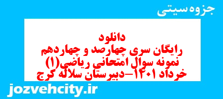 دانلود رایگان سری چهارصد و چهاردهم نمونه سوال ریاضی و آمار دهم انسانی به همراه pdf
