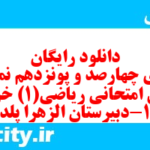 دانلود رایگان سری چهارصد و پونزدهم نمونه سوال ریاضی و آمار دهم انسانی به همراه pdf