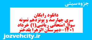 دانلود رایگان سری چهارصد و پونزدهم نمونه سوال ریاضی و آمار دهم انسانی به همراه pdf