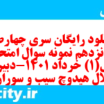 دانلود رایگان سری چهارصد و شانزدهم نمونه سوال ریاضی و آمار دهم انسانی به همراه pdf دانلود رایگان سری چهارصد و شانزدهم نمونه سوال ریاضی و آمار دهم انسانی به همراه pdf