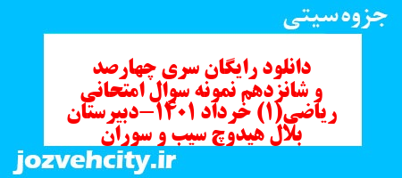 دانلود رایگان سری چهارصد و شانزدهم نمونه سوال ریاضی و آمار دهم انسانی به همراه pdf