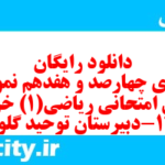 دانلود رایگان سری چهارصد و هفدهم نمونه سوال ریاضی و آمار دهم انسانی به همراه pdf