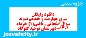 دانلود رایگان سری چهارصد و هفدهم نمونه سوال ریاضی و آمار دهم انسانی به همراه pdf