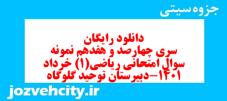 دانلود رایگان سری چهارصد و هفدهم نمونه سوال ریاضی و آمار دهم انسانی به همراه pdf