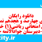 دانلود رایگان سری چهارصد و هجدهم نمونه سوال ریاضی و آمار دهم انسانی به همراه pdf