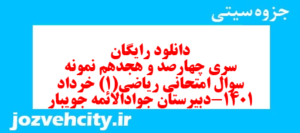 دانلود رایگان سری چهارصد و هجدهم نمونه سوال ریاضی و آمار دهم انسانی به همراه pdf