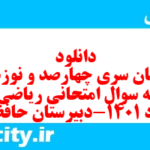 دانلود رایگان سری چهارصد و نوزدهم نمونه سوال ریاضی و آمار دهم انسانی به همراه pdf