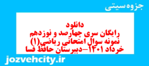 دانلود رایگان سری چهارصد و نوزدهم نمونه سوال ریاضی و آمار دهم انسانی به همراه pdf