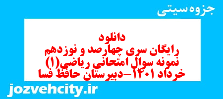 دانلود رایگان سری چهارصد و نوزدهم نمونه سوال ریاضی و آمار دهم انسانی به همراه pdf