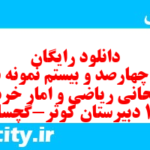 دانلود رایگان سری چهارصد و بیستم نمونه سوال ریاضی و آمار دهم انسانی به همراه pdf