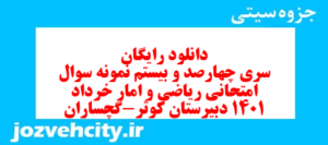 دانلود رایگان سری چهارصد و بیستم نمونه سوال ریاضی و آمار دهم انسانی به همراه pdf