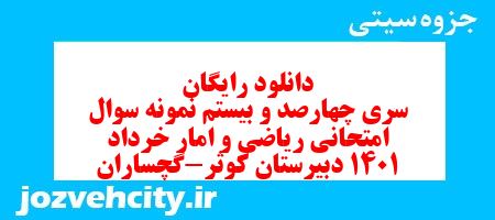 دانلود رایگان سری چهارصد و بیستم نمونه سوال ریاضی و آمار دهم انسانی به همراه pdf