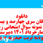 دانلود رایگان سری چهارصد و بیست و یکم نمونه سوال ریاضی و آمار دهم انسانی به همراه pdf دانلود رایگان سری چهارصد و بیست و یکم نمونه سوال ریاضی و آمار دهم انسانی به همراه pdf