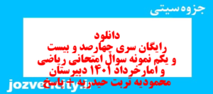 دانلود رایگان سری چهارصد و بیست و یکم نمونه سوال ریاضی و آمار دهم انسانی به همراه pdf