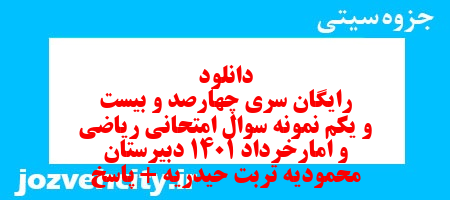 دانلود رایگان سری چهارصد و بیست و یکم نمونه سوال ریاضی و آمار دهم انسانی به همراه pdf دانلود رایگان سری چهارصد و بیست و یکم نمونه سوال ریاضی و آمار دهم انسانی به همراه pdf