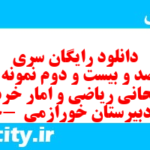دانلود رایگان سری چهارصد و بیست و دوم نمونه سوال ریاضی و آمار دهم انسانی به همراه pdf