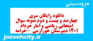 دانلود رایگان سری چهارصد و بیست و دوم نمونه سوال ریاضی و آمار دهم انسانی به همراه pdf