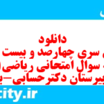 دانلود رایگان سری چهارصد و بیست و سوم نمونه سوال ریاضی و آمار دهم انسانی به همراه pdf دانلود رایگان سری چهارصد و بیست و سوم نمونه سوال ریاضی و آمار دهم انسانی به همراه pdf