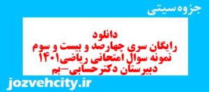 دانلود رایگان سری چهارصد و بیست و سوم نمونه سوال ریاضی و آمار دهم انسانی به همراه pdf