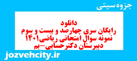 دانلود رایگان سری چهارصد و بیست و سوم نمونه سوال ریاضی و آمار دهم انسانی به همراه pdf دانلود رایگان سری چهارصد و بیست و سوم نمونه سوال ریاضی و آمار دهم انسانی به همراه pdf