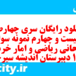دانلود رایگان سری چهارصد و بیست و چهارم نمونه سوال ریاضی و آمار دهم انسانی به همراه pdf