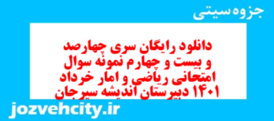 دانلود رایگان سری چهارصد و بیست و چهارم نمونه سوال ریاضی و آمار دهم انسانی به همراه pdf