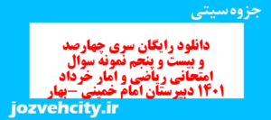 دانلود رایگان سری چهارصد و بیست و پنجم نمونه سوال ریاضی و آمار دهم انسانی به همراه pdf