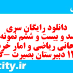 دانلود رایگان سری چهارصد و بیست و ششم نمونه سوال ریاضی و آمار دهم انسانی به همراه pdf