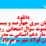 دانلود رایگان سری چهارصد و بیست و هفتم نمونه سوال ریاضی و آمار دهم انسانی به همراه pdf
