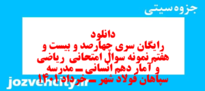 دانلود رایگان سری چهارصد و بیست و هفتم نمونه سوال ریاضی و آمار دهم انسانی به همراه pdf