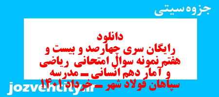 دانلود رایگان سری چهارصد و بیست و هفتم نمونه سوال ریاضی و آمار دهم انسانی به همراه pdf