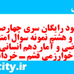 دانلود رایگان سری چهارصد و بیست و هشتم نمونه سوال ریاضی و آمار دهم انسانی به همراه pdf