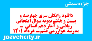 دانلود رایگان سری چهارصد و بیست و هشتم نمونه سوال ریاضی و آمار دهم انسانی به همراه pdf
