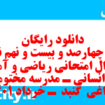 دانلود رایگان سری چهارصد و بیست و نهم نمونه سوال ریاضی و آمار دهم انسانی به همراه pdf