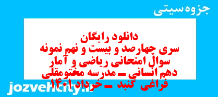دانلود رایگان سری چهارصد و بیست و نهم نمونه سوال ریاضی و آمار دهم انسانی به همراه pdf