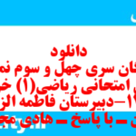 دانلود رایگان سری چهل و سوم نمونه سوال ریاضی و آمار دهم انسانی به همراه pdf