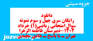 دانلود رایگان سری چهل و سوم نمونه سوال ریاضی و آمار دهم انسانی به همراه pdf