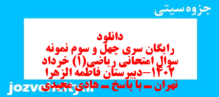 دانلود رایگان سری چهل و سوم نمونه سوال ریاضی و آمار دهم انسانی به همراه pdf