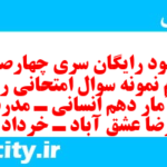 دانلود رایگان سری چهارصد و سی ام نمونه سوال ریاضی و آمار دهم انسانی به همراه pdf