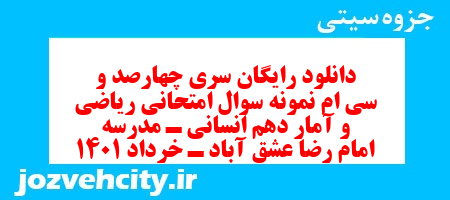 دانلود رایگان سری چهارصد و سی ام نمونه سوال ریاضی و آمار دهم انسانی به همراه pdf