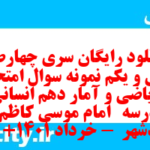 دانلود رایگان سری چهارصد و سی و یکم نمونه سوال ریاضی و آمار دهم انسانی به همراه pdf