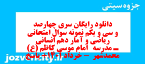 دانلود رایگان سری چهارصد و سی و یکم نمونه سوال ریاضی و آمار دهم انسانی به همراه pdf