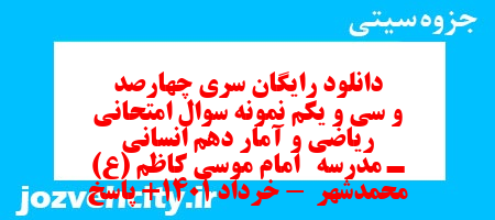 دانلود رایگان سری چهارصد و سی و یکم نمونه سوال ریاضی و آمار دهم انسانی به همراه pdf دانلود رایگان سری چهارصد و سی و یکم نمونه سوال ریاضی و آمار دهم انسانی به همراه pdf