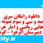 دانلود رایگان سری چهارصد و سی و سوم نمونه سوال ریاضی و آمار دهم انسانی به همراه pdf