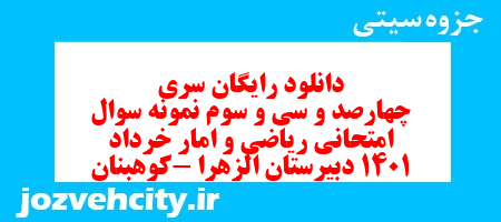 دانلود رایگان سری چهارصد و سی و سوم نمونه سوال ریاضی و آمار دهم انسانی به همراه pdf