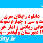 دانلود رایگان سری چهارصد و سی و چهارم نمونه سوال ریاضی و آمار دهم انسانی به همراه pdf دانلود رایگان سری چهارصد و سی و چهارم نمونه سوال ریاضی و آمار دهم انسانی به همراه pdf