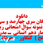 دانلود رایگان سری چهارصد و سی و پنجم نمونه سوال ریاضی و آمار دهم انسانی به همراه pdf دانلود رایگان سری چهارصد و سی و پنجم نمونه سوال ریاضی و آمار دهم انسانی به همراه pdf