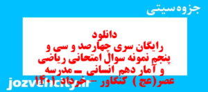 دانلود رایگان سری چهارصد و سی و پنجم نمونه سوال ریاضی و آمار دهم انسانی به همراه pdf