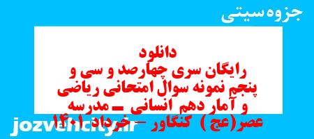 دانلود رایگان سری چهارصد و سی و پنجم نمونه سوال ریاضی و آمار دهم انسانی به همراه pdf